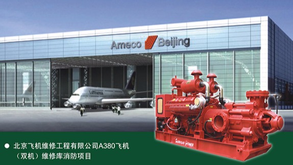 三業科技柴油機消防泵在首都機場飛機庫工程中的應用