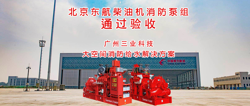 廣州三業在北京東航維修基地柴油機消防泵通過驗收